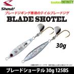 シャウト！　ブレードショーテル 30g 125BS（1） 【メール便配送可】 【まとめ送料割】【bjnl】