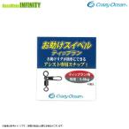 ●クレイジーオーシャン　お助けスイベル ティップラン用 【メール便配送可】 【まとめ送料割】