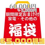 破格【60,000円相当福袋＋期間限定5000円分のおまけ】家電・化粧品・DVD・Blu-ray・その他の福袋 ランダムで合計5〜15点