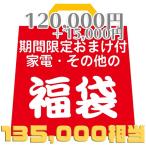 破格【120,000円相当福袋＋期間限定1,5000円分のおまけ】家電・化粧品・DVD・Blu-ray・その他の福袋 ランダムで合計10〜25点