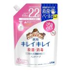 【送料無料】ライオン キレイキレイ薬用泡ハンドソープ 詰替450ml