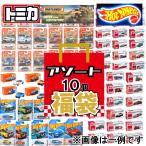 【送料無料】ミニカー おもちゃの福袋  ランダムで合計10点  トミカ ホットウィール マッチボックス など 車  お誕