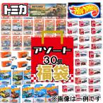 【送料無料】ミニカー おもちゃの福袋  ランダムで合計30点  トミカ ホットウィール マッチボックス など 車  お誕生日 プレゼント ギフトセット