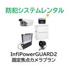 防犯システムInfiPowerGUARD2 固定焦点カメラプラン