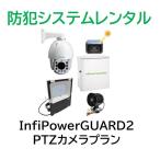 防犯システムInfiPowerGUARD2 PTZカメラプラン