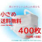 マスク 小さめ 女性 子供 200枚 高性能フィルター 耳が痛くない 150x90 8箱以上送料無料(沖縄・離島送料別)