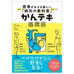 患者がみえる新しい「病気の教科書」かんテキ