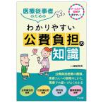 ナース グッズ 本 書籍 医療用 クリニック アンファミエ　医療従事者のためのわかりやすい公費負担の知識