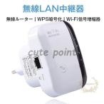 無線LAN中継器 Wi-Fi無線中継器 Wi-Fi信号増幅器 WIFIリピーター 無線ルーター Wi-Fiリピーター信号増幅器 300Mbps コンセント直挿し WPS暗号化
