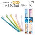 歯ブラシ つまようじ法 V7 ブイセブン 10本入り レギュラー コンパクト パステルカラー5色アソート メール便可 1セットまで メール便送料無料 即発送