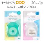 ショッピングフロス 10/11、12限定！5%OFFクーポン！デンタルフロス New Ciフロス スポンジフロス 40m ワックス付 1個 メール便可 15個まで 即発送