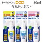 ドライマウス　口腔用スプレーうるおいミスト　50ml　口腔内保湿 メール便不可