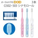 10/11,12 ограничение!5%OFF купон! зубная щетка ребенок Ci502*503 Cinnamoroll 3 шт. комплект герой большой нравится почтовая доставка возможно 8 комплект до немедленная отправка 