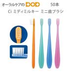 歯ブラシ Ciミニ歯ブラシ ミディミルキー ふつう 1箱50本 メール便不可