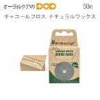 1個 チャコールフロス エコフロス ナチュラルワックス メール便可 12個まで 即発送