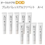 歯みがき粉 ブレスパレット アルファベットA-I 25g 旬の香り メール便可 8本まで