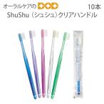 4/11.12限定！5%OFFクーポン！歯ブラシ FEED ShuShu シュシュ クリアハンドル 10本 メール便可 4セットまで 即発送
