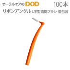 歯科医院専用 リボンアングル L字型歯間ブラシ 個包装100本入り キャップなし どっさり メール便不可