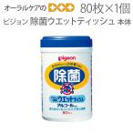 ピジョン 除菌ウェットティッシュ 80枚入 本体 メール便不可