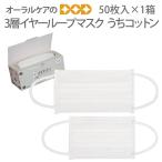 PDR 3層イヤーループマスク うちコットン 50枚入 1箱 フリー コンパクト 感染対策 個包装ではございません 医療マスク メール便不可