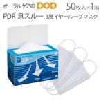2/27-3/1限定！5%OFFクーポン！PDR 息スルー 3層イヤーループマスク 50枚入 感染対策 不織布マスク 個包装ではございません 医療マスク メール便不可