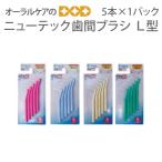 11/22.23 ограничение!5%OFF купон! новый Tec зуб промежуток щетка L type 5 шт. входит упаковка почтовая доставка возможно 8 шт до немедленная отправка 