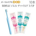 ソエル soelu 子供 歯ブラシ チャイルド こども用 3〜7歳用 10本セット メール便可 2セット20本まで