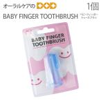  зубная щетка ребенок младенец baby палец 1 шт. BABY FINGER TOOTHBRUSH почтовая доставка возможно 6 шт до немедленная отправка 