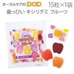 ショッピンググミ 1袋 歯っぴいキシリトールグミ フルーツ 約60ｇ 15粒入り 歯科専売品 メール便可 3袋まで 即発送