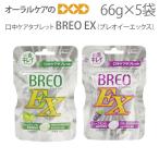 江崎グリコ 口中ケアタブレット BREO−EX ブレオイーエックス 66g X 5袋セット 口臭予防 メール便可 1セット5袋まで メール便送料無料