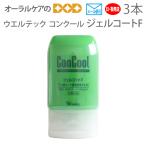 ジェル歯磨き粉 他商品との同梱不可 ウエルテック コンクール ConCool ジェルコートF 90ml 1450ppm 3本 発泡剤無配合 医薬部外品 メール便可 1セットまで 即発送