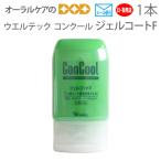 ジェル歯磨き粉 他商品との同梱不可 ウエルテック コンクール ConCool ジェルコートF 90ml 1本 1450ppm 発泡剤無配合 医薬部外品 メール便可 3本まで 即発送