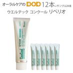ウエルテック コンクール ConCool リペリオ80g X 12本 歯肉炎、歯周炎予防ペースト 医薬部外品 歯周病 限定セールサンプル6gX24本付 メール便不可 送料無料