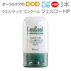 ジェル歯みがき粉 他商品との同梱不可 ウエルテック コンクール ConCool ジェルコートIP 90ml 3本 インプラント 医薬部外品 メール便可 1セットまで 即発送