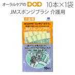 MORITA уход полость рта уход для JM губка щетка 10 шт. входит 1 пакет почтовая доставка возможно 6 пакет до немедленная отправка 