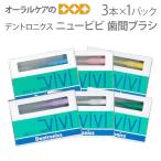 デントロニクス ニュービビ 歯間ブラシ 3本入 1個 メール便不可 即発送