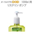 リステリン専用ポンプ チャイルドロックタイプ 1000ml用 1本 メール便不可