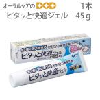 ニシカ　ピタッと快適ジェル　45g　入れ歯安定剤　 メール便可　3本まで