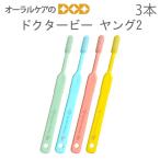 7/15限定5%OFFクーポン！歯ブラシ ドクタービー ヤング2 3本 メール便可 6セットまで