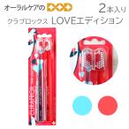 クラプロックス 歯ブラシ LOVEエディション 2本入り メール便可 3セットまで 面白いデザイン メール便送料無料  バレンタイン ペア 即発送