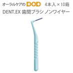 ショッピング歯間ブラシ DENT. EX 歯間ブラシノンワイヤー NON WIRE S〜M 4本入り×10 メール便可 1セットまで メール便送料無料 即発送