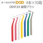 歯間ブラシ ライオン DENT.EX 4本入 10箱 メール便可 1セット 10箱 まで メール便送料無料 即発送