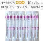 ショッピング綿棒 DENT. プラークテスター 綿棒タイプ 10本入1シート 歯垢染色剤 メール便可 15シートまで 即発送