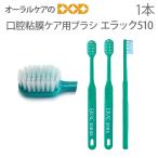 歯ブラシ 高齢者 介護用口腔ケア ライオン Erac エラック510 1本 メール便可 20本まで 即発送