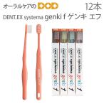 8/29〜31限定!5%OFFクーポン!歯ブラシ ライオン 歯科用 Dent. Systema genki F 12本セット お口の小さな方、ティーンズ向け メール便不可 即発送