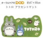 11/1.2限定！5%OFFクーポン！となりのトトロ アクセントマット『トトロとかぜあそび』 約47×90cm グリーン  メール便不可