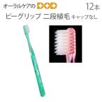 歯ブラシ PDR ピーグリップ 二段植毛