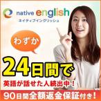 わずか24日間CDを流して聞くだけ　英語・英会話教材の新定番ネイティブイングリッシュ（送料無料）