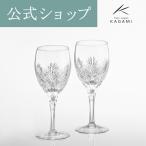 ワイングラス カガミクリスタル 海外土産 お祝い 記念品 結婚祝い 退職記念 母の日 誕生日 ギフト プレゼント KAGAMI