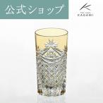 江戸切子グラス　お祝い  記念品 御礼 結婚祝い 退職記念 還暦 周年記念 グラス ビールグラス タンブラー  プレゼント カガミクリスタル KAGAMI